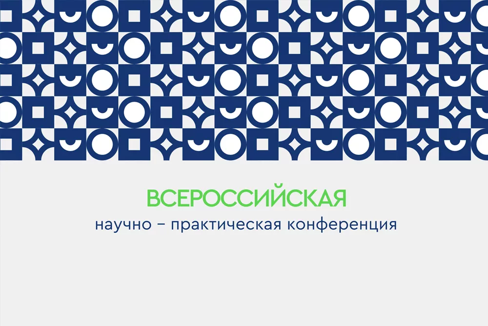 Всероссийская научно – практическая конференция